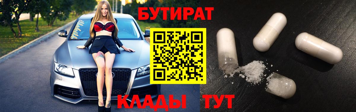 Видное  Бутират бутик  БУТИРАТ  Вход с VPN 