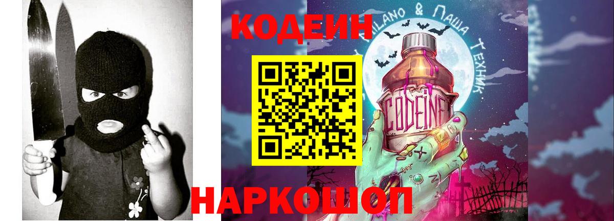 Видное  Кодеиновый сироп Lean напиток Lean (лин)  Вход с VPN  Codein Purple Drank 